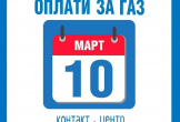 Пора рассчитаться за потребленный газ